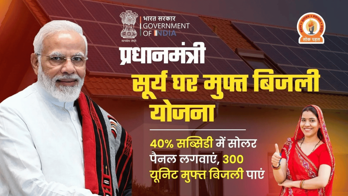 PM Surya Ghar Muft Bijli Yojana — Government of India rooftop solar scheme with 40% subsidy and 300 free units